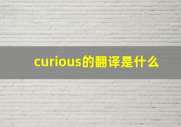 curious的翻译是什么