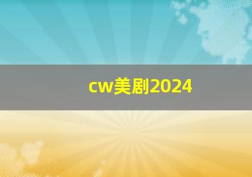 cw美剧2024