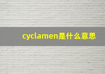 cyclamen是什么意思