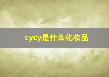 cycy是什么化妆品