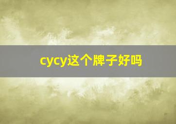 cycy这个牌子好吗