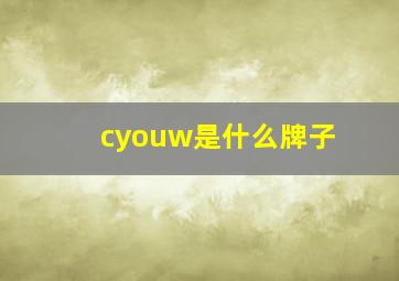 cyouw是什么牌子