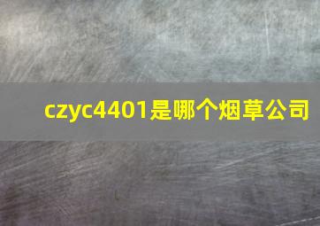 czyc4401是哪个烟草公司