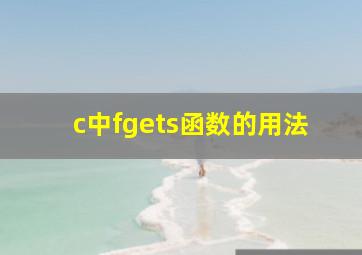 c中fgets函数的用法