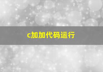 c加加代码运行