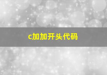 c加加开头代码