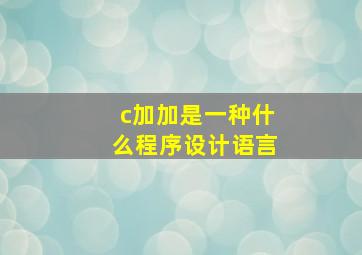 c加加是一种什么程序设计语言