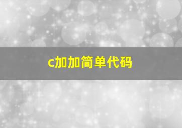 c加加简单代码