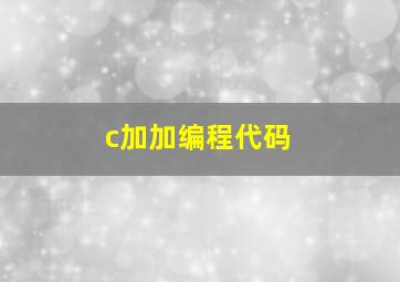 c加加编程代码