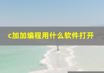 c加加编程用什么软件打开