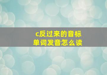 c反过来的音标单词发音怎么读