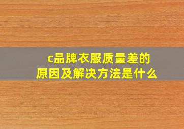 c品牌衣服质量差的原因及解决方法是什么