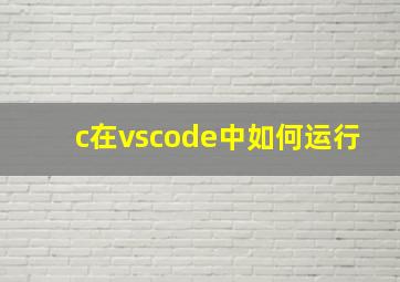 c在vscode中如何运行