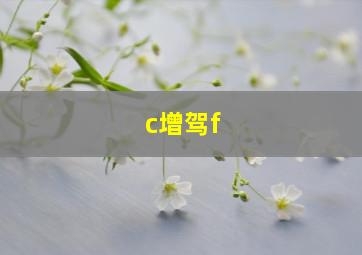 c增驾f