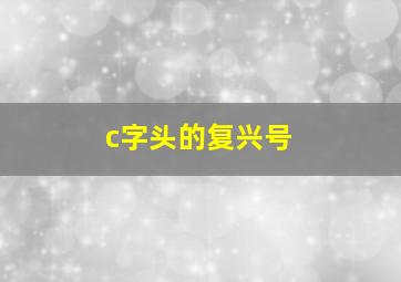 c字头的复兴号