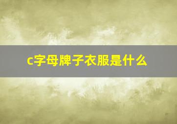 c字母牌子衣服是什么