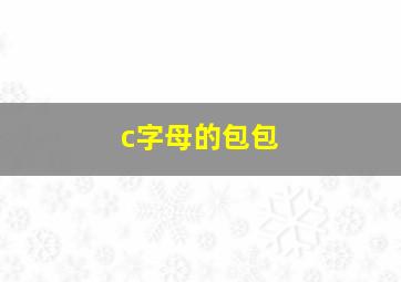 c字母的包包