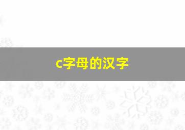 c字母的汉字