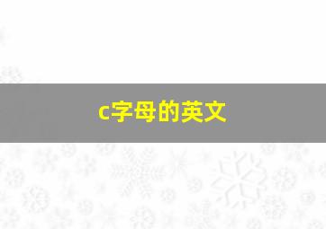 c字母的英文