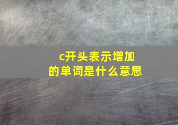 c开头表示增加的单词是什么意思