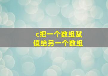 c把一个数组赋值给另一个数组