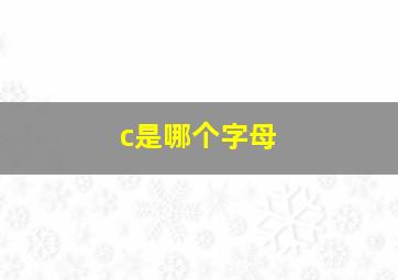 c是哪个字母