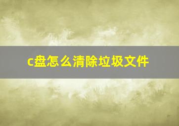 c盘怎么清除垃圾文件