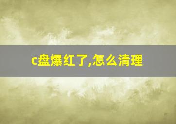 c盘爆红了,怎么清理