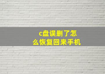 c盘误删了怎么恢复回来手机