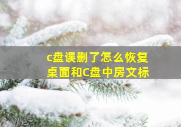 c盘误删了怎么恢复桌面和C盘中房文标