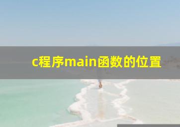 c程序main函数的位置