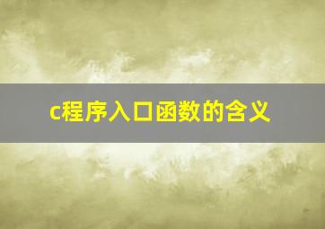 c程序入口函数的含义