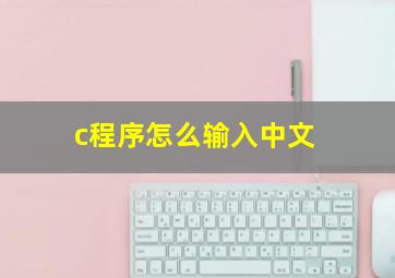 c程序怎么输入中文