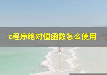 c程序绝对值函数怎么使用