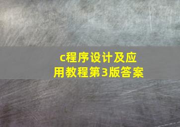 c程序设计及应用教程第3版答案