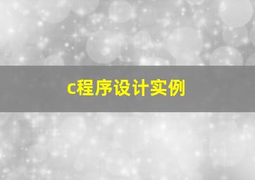 c程序设计实例