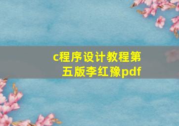 c程序设计教程第五版李红豫pdf