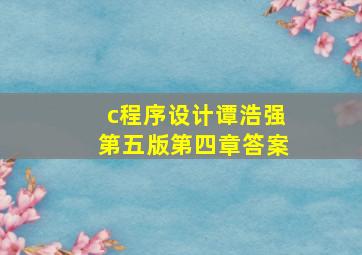 c程序设计谭浩强第五版第四章答案