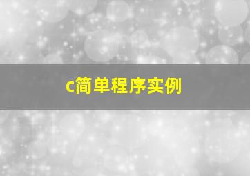 c简单程序实例