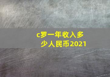 c罗一年收入多少人民币2021