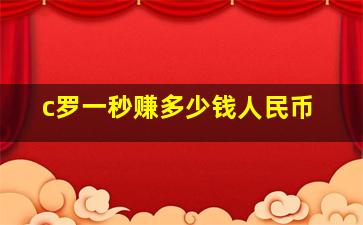 c罗一秒赚多少钱人民币