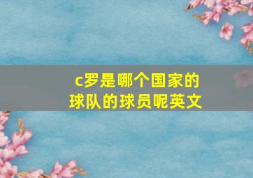 c罗是哪个国家的球队的球员呢英文