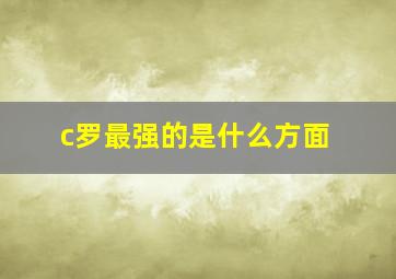 c罗最强的是什么方面