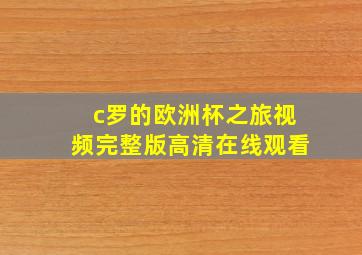 c罗的欧洲杯之旅视频完整版高清在线观看