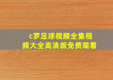 c罗足球视频全集视频大全高清版免费观看