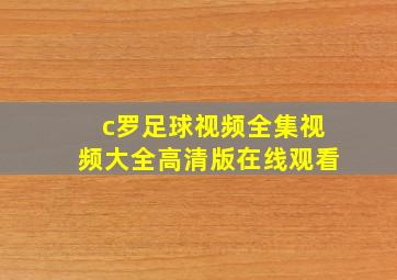 c罗足球视频全集视频大全高清版在线观看