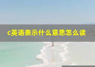 c英语表示什么意思怎么读