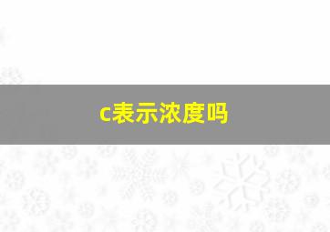 c表示浓度吗