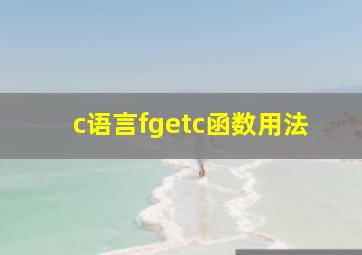 c语言fgetc函数用法