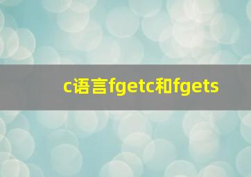 c语言fgetc和fgets